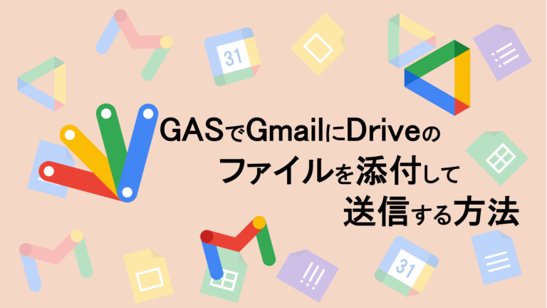 Gas Google Apps Scriptでgoogledrive上のファイルを添付してgmailを送信する方法 Tatsuya Note