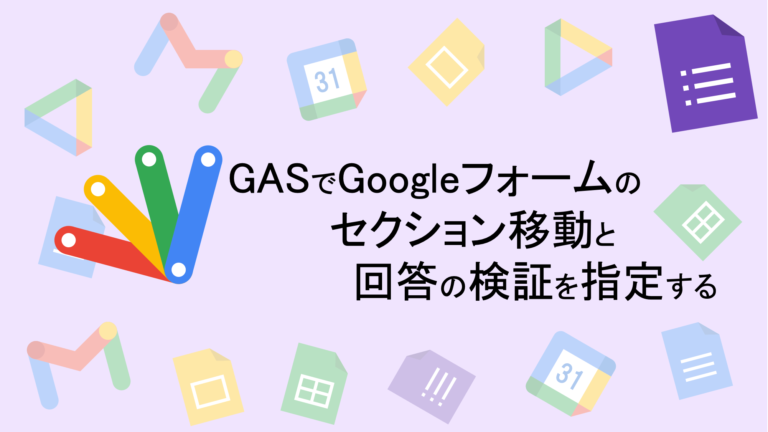 Gas Google Apps Script でgoogleフォームのセクション移動と回答の検証を指定する Tatsuya Note