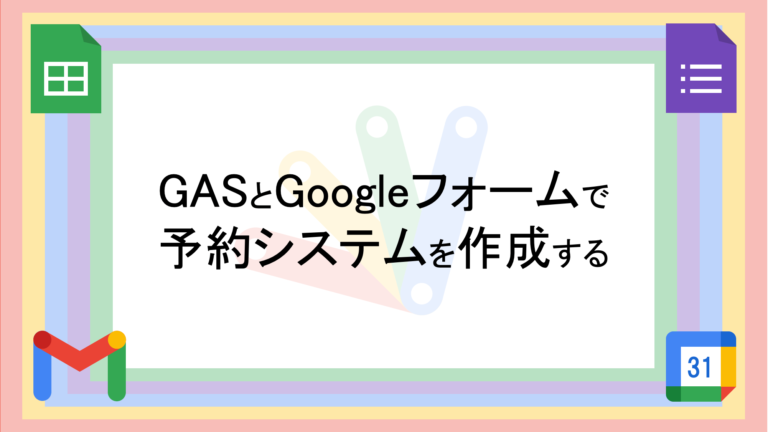 作って学ぶ】GASとGoogleフォームでGoogleカレンダーを使った予約システムを作成する│Tatsuya Note