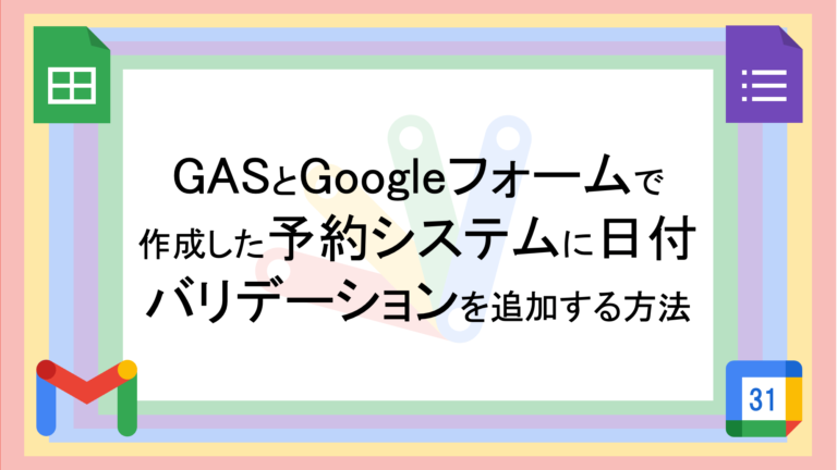 作って学ぶ】GoogleフォームとGoogleカレンダーを使った予約システムに予約日によるバリデーションを追加する│Tatsuya Note